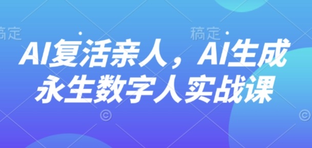 AI“复活”亲人，AI生成永生数字人实战课-胜利号