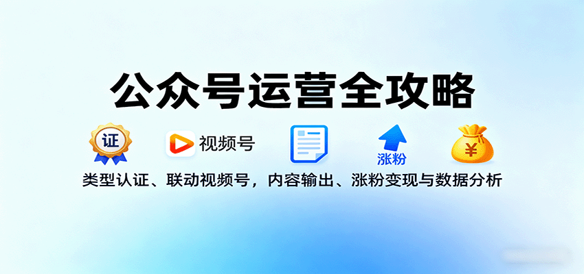 公众号运营全攻略：类型认证、联动视频号，内容输出、涨粉变现与数据分析-胜利号