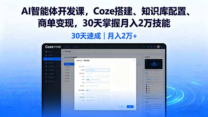 AI智能体开发课，Coze搭建、知识库配置、商单变现，30天掌握月入2万技能-胜利号