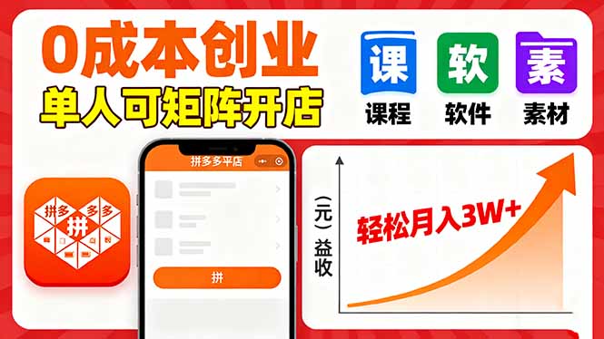 拼多多虚拟电商，0成本，单人可矩阵开店，轻松月入3W+-胜利号
