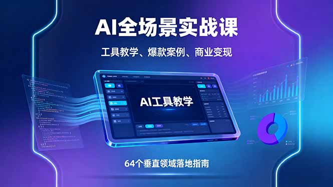 AI全场景实战课，工具教学、爆款案例、商业变现，64个垂直领域落地指南-胜利号