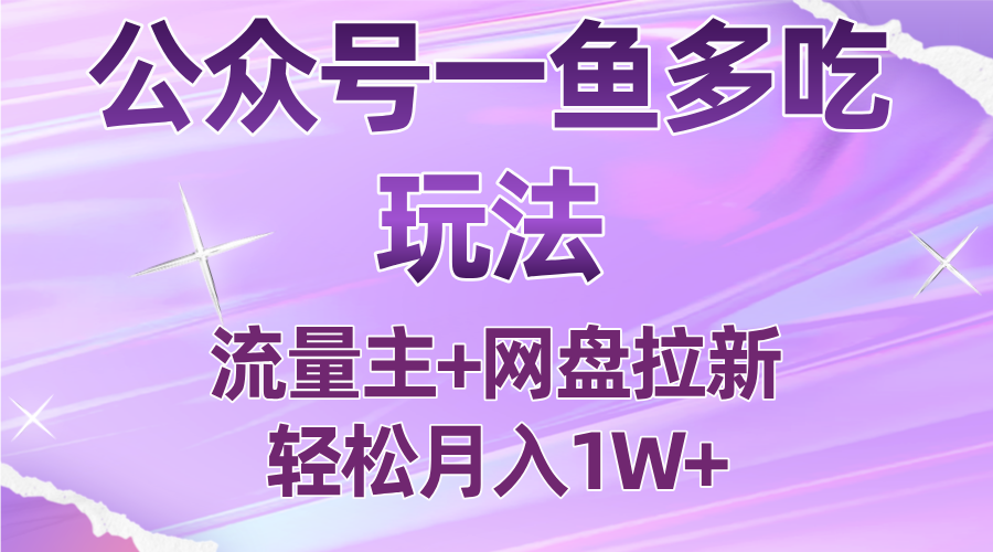 公众号最新玩法，一鱼多吃，流量主加网盘拉新，新手小白也能轻松月入1W-胜利号