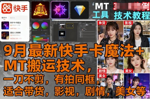 9月最新快手卡魔法+MT搬运技术，一刀不剪，有拍同框，适合带货，影视，剧情，美女等-胜利号