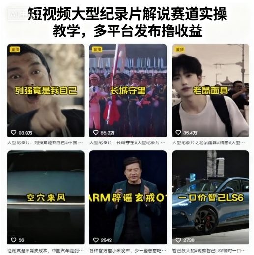 短视频大型纪录片解说赛道实操教学，多平台发布撸收益-胜利号