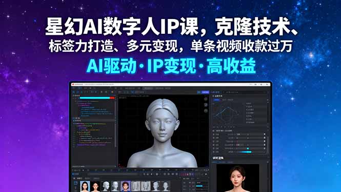 星幻AI数字人IP课，克隆技术、标签力打造、多元变现，单条视频收款过万-胜利号