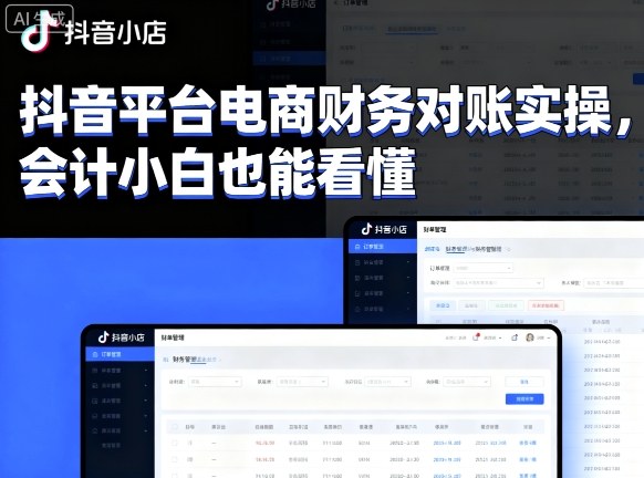 抖音平台电商财务对账实操，会计小白也能看懂的-胜利号