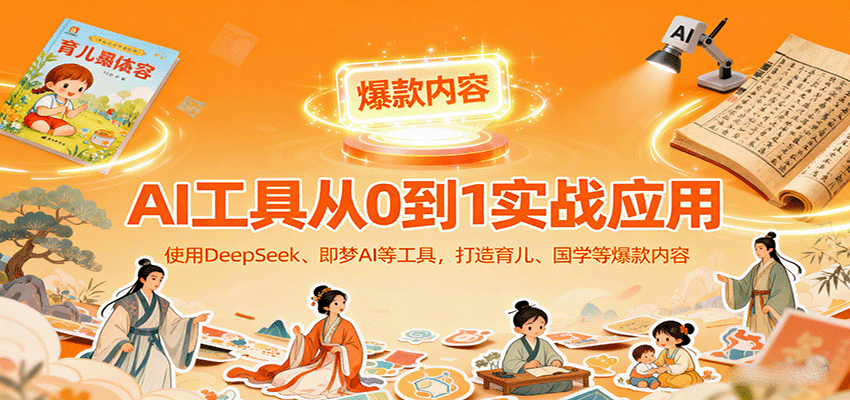 AI工具实战应用，零基础使用DeepSeek、即梦AI等打造育儿、国学等可变现的爆款作品-胜利号