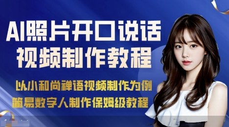 AI绘画照片开口说话视频制作保姆级教程(简易数字人制作教程)-胜利号