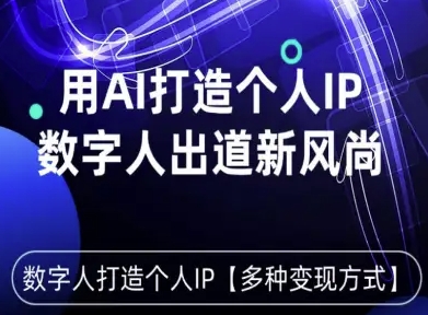 用星幻AI数字人打造个人IP，实现多种变现方式，数字人出道新风尚-胜利号