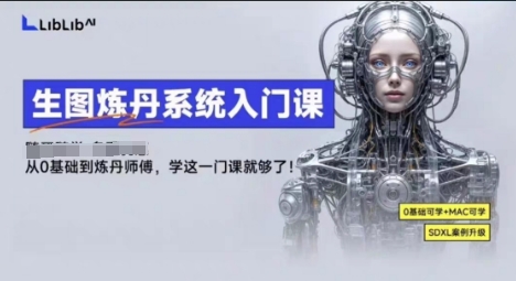 LibLibAI哩布哩布生图炼丹系统入门课，从生图到炼丹，只学这一门就够了-胜利号