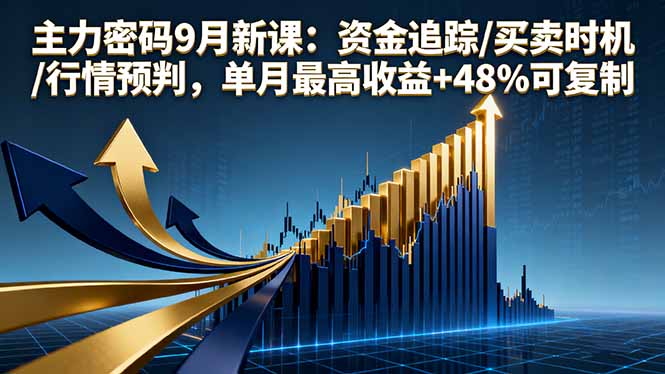 主力密码9月新课：资金追踪/买卖时机/行情预判，单月最高收益+48%可复制-胜利号