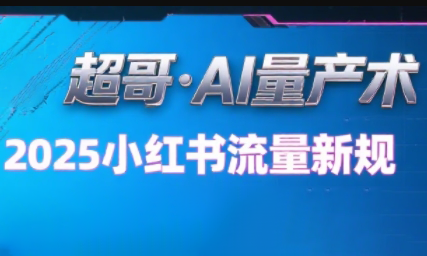 超哥·小红书AI全自动爆款视频量产术(更新9月)-胜利号