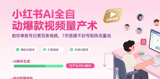 小红书AI全自动爆款视频量产术，助你单账号日更百条视频，7天搭建不封号矩阵流量池(更新9月)-胜利号