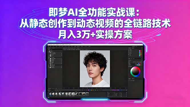 即梦AI全功能实战课：从静态创作到动态视频的全链路技术 月入3万+实操方案-胜利号