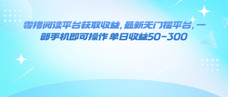 零撸阅读平台获取收益，最新无门槛平台，一部手机即可操作 单日收益50-300-胜利号