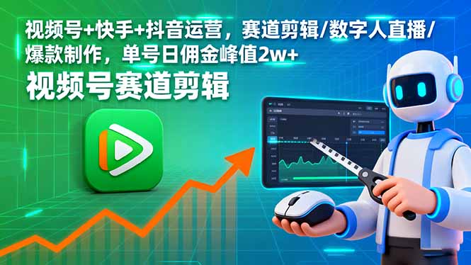 视频号+快手+抖音运营，赛道剪辑/数字人直播/爆款制作，单号日佣金峰值2w+-胜利号