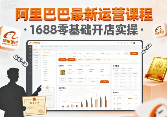 阿里巴巴最新运营课程，1688零基础开店实操-胜利号