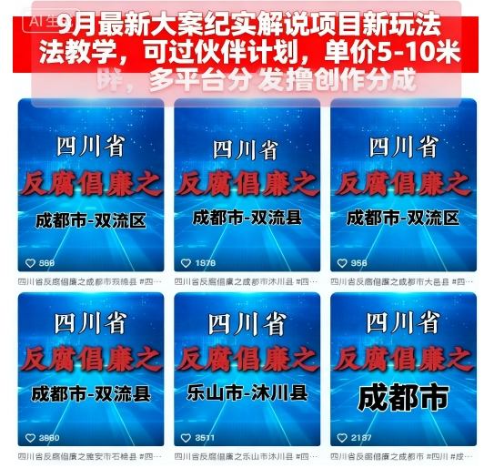 9月最新大案纪实解说项目新玩法教学，可过伙伴计划，单价5-10米，多平台分发撸创作分成-胜利号