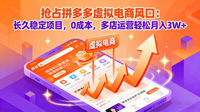 抢占拼多多虚拟电商风口：长久稳定项目，0成本，多店运营轻松月入3W+-胜利号