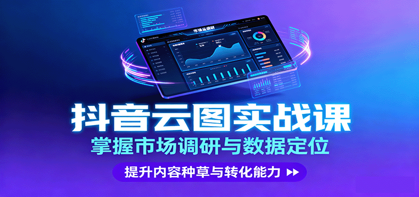 抖音云图实战，掌握市场调研与数据定位，提升内容种草与转化能力-胜利号