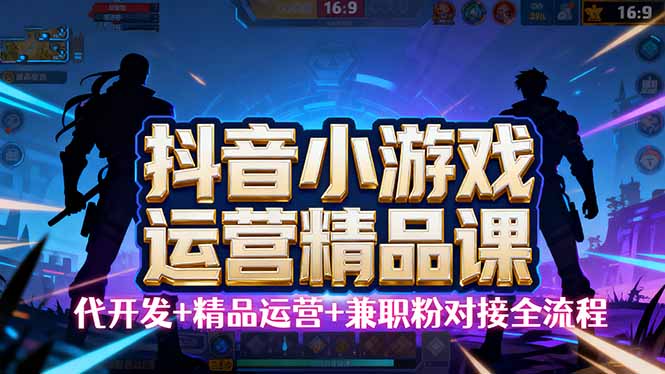 【抖音小游戏精品运营课】小白也可以操作，从0开始学小游戏运营，操作…-胜利号