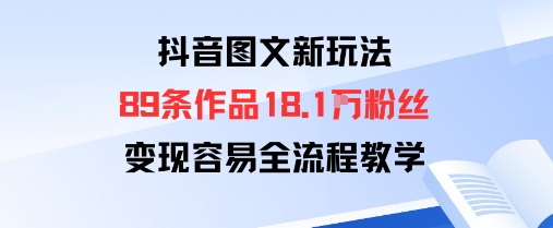 抖音图文新玩法：89条作品收获18.1W粉丝，变现容易全流程教学-胜利号