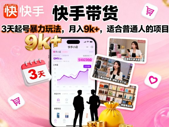 快手带货，3天起号暴力玩法，月入9k+，适合普通人的项目-胜利号