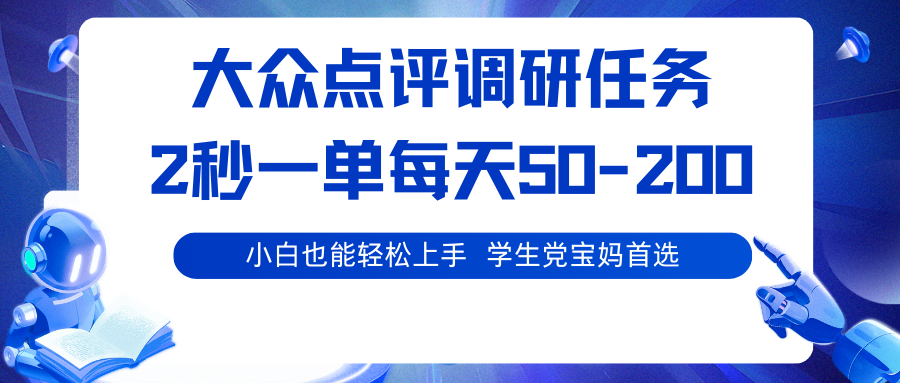 大众点评调研任务，2秒一单 每天50-200,学生党宝妈首选-胜利号