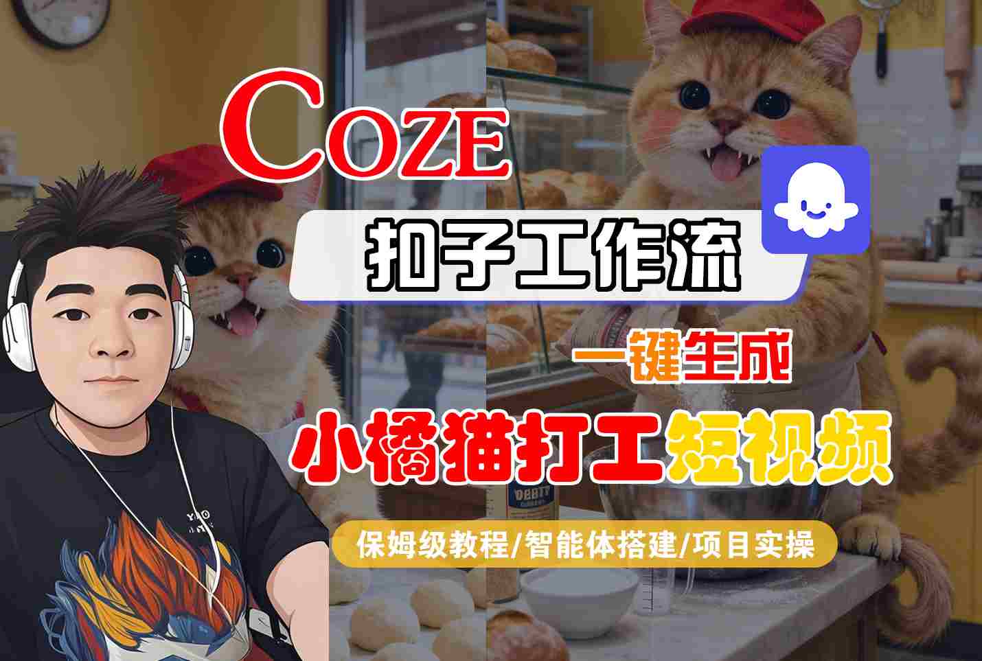 Coze扣子智能体工作流一键生成“小橘猫打工“短视频，全流程保姆级教学-胜利号
