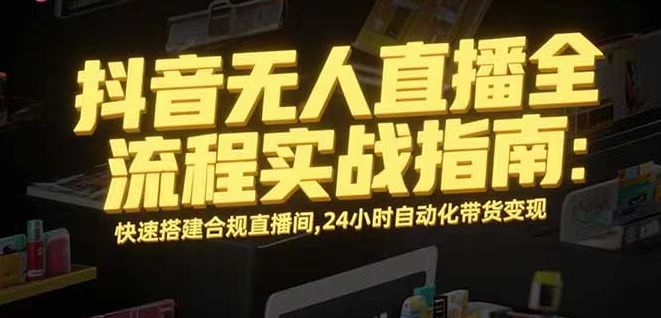 无人直播带货掘金，单日稳定收入1000+，不违规操作简单 长期可做-胜利号