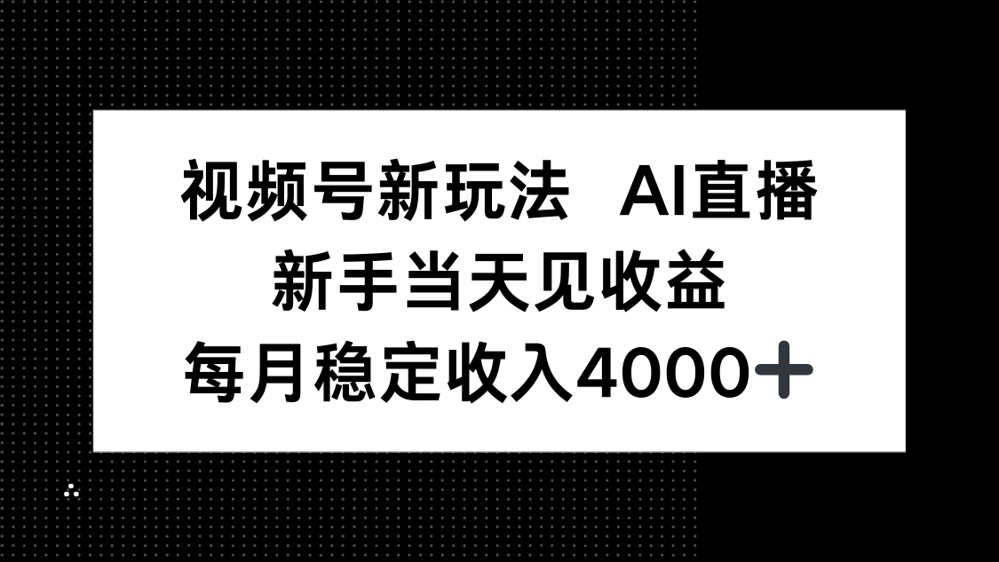 视频号新玩法AI直播，新手小白当天见收益，月入4000+-胜利号