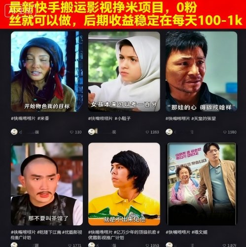 最新快手搬运影视挣米项目，0粉丝就可以做，后期收益稳定在每天100-1k-胜利号