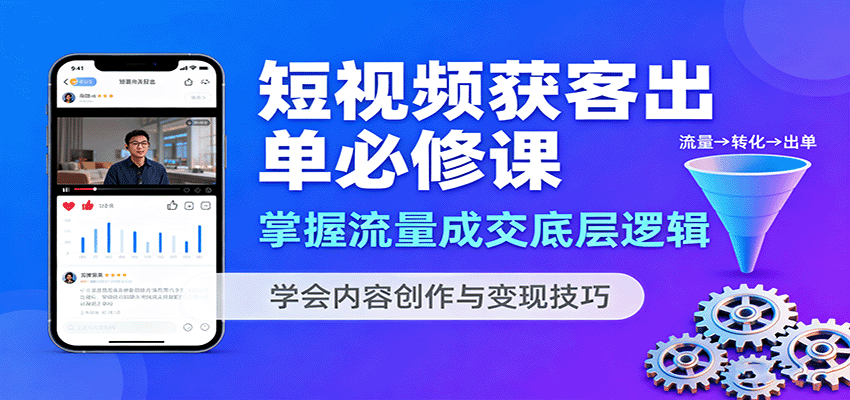 短视频获客出单必修课：掌握流量成交底层逻辑，学会内容创作与变现技巧-胜利号