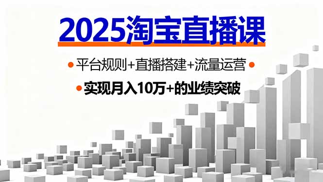 2025淘宝直播课，平台规则+直播搭建+流量运营，首播GMV破3万-胜利号