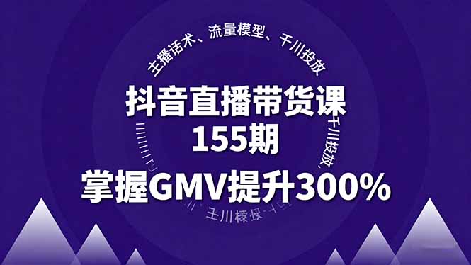 抖音直播带货课155期，主播话术、流量模型、千川投放，掌握GMV提升300%-胜利号