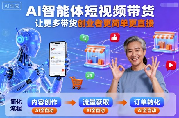 AI智能体短视频带货，让更多带货创业者更简单更直接-胜利号
