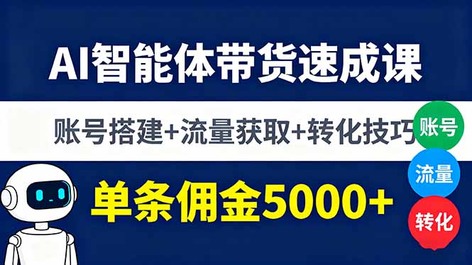 AI智能体带货速成课，账号搭建+流量获取+转化技巧，单条佣金5000+-胜利号