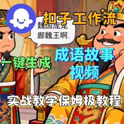Coze扣子智能体工作流一键生成成语故事短视频，保姆级实战搭建教学-胜利号