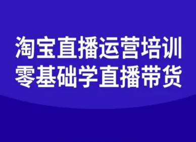 淘宝直播运营培训-零基础学会直播卖货-胜利号