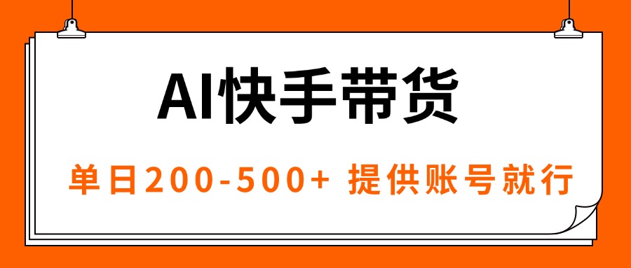 AI黑科技快手带货，提供账号就行，独家AB技术，单日200-500+-胜利号