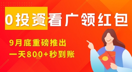 淘热点看广领红包，9月重磅推出，不限制手机数量，手机越多，收益越高，一天8张-胜利号