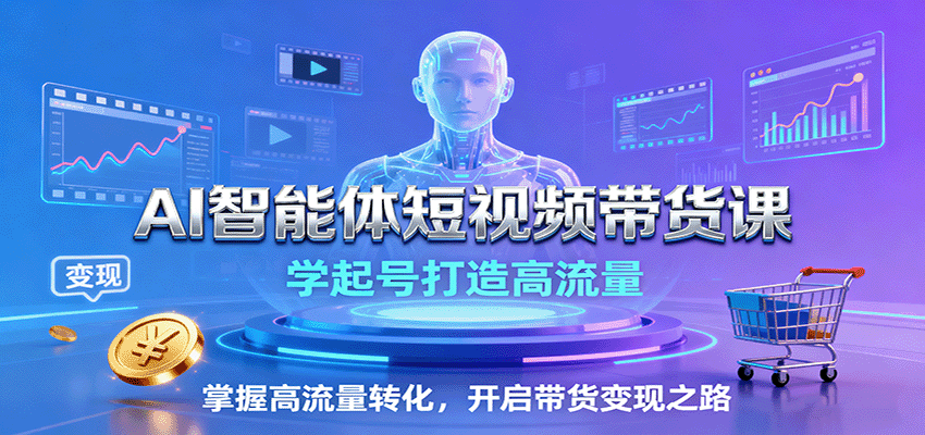 AI智能体短视频带货课：学起号打造高流量，掌握高流量转化，开启带货变现之路-胜利号