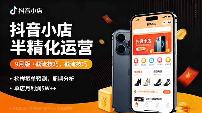 抖音小店半精细化运营9月版，截流技巧,榜单预判,周期分析，单店月利润5w+-胜利号