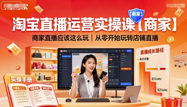 淘宝直播运营实操课【商家】，商家直播应该这么玩，从零开始玩转店铺直播-胜利号