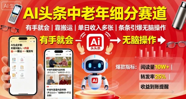 AI头条中老年细分赛道，有手就会靠搬运，单日收入多张，条条引爆无脑操作-胜利号
