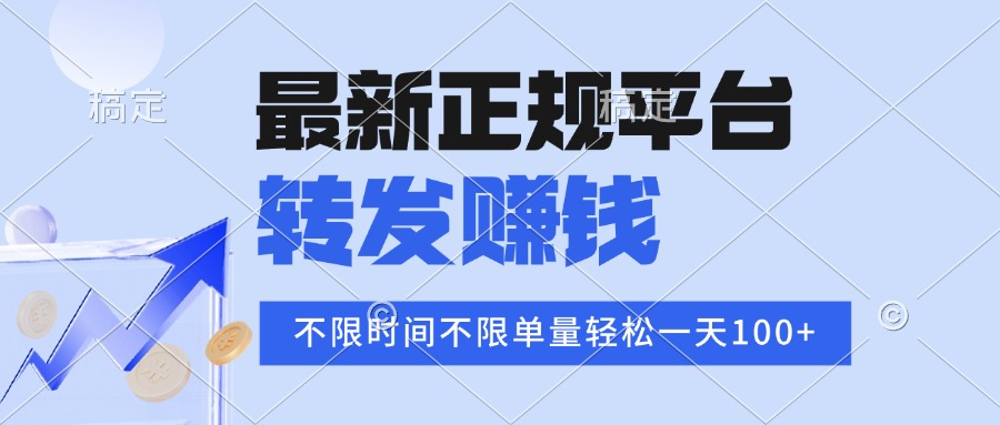 2025年最新正规平台 转发赚钱 不限单量，单价高，一天轻松100+-胜利号