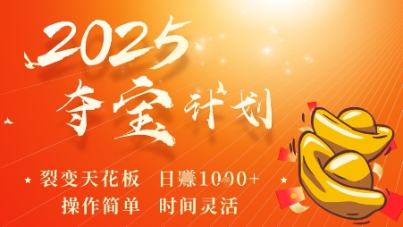 2025夺宝计划，0撸浏览广告挣米，裂变天花板日入多张，操作简单时间灵活-胜利号