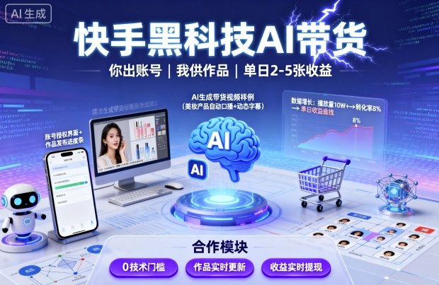 快手黑科技AI带货，你提供账号，我提供作品并发布，单日2-5张【揭秘】-胜利号