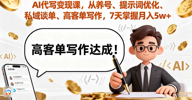AI代写变现课，从养号、提示词优化、私域谈单、高客单写作，7天掌握月入5w-胜利号