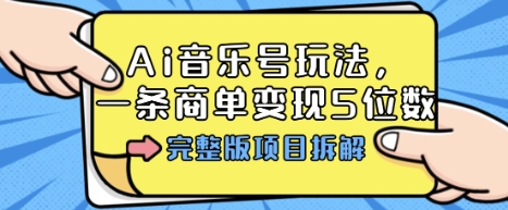 Ai音乐号玩法，多平台几十万粉，一条商单变现5位数，完整版项目拆解-胜利号